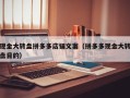 现金大转盘拼多多店铺文案（拼多多现金大转盘目的）