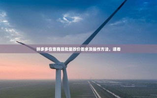 拼多多在售商品批量改价要求及操作方法，速看