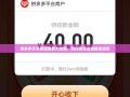 拼多多天天领现金助力攻略，如何高效达成提现目标