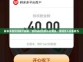拼多多砍价攻略大揭秘，如何轻松砍到心仪商品，省钱达人必备技巧