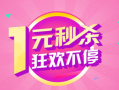 拼多多发展快因商品便宜常做秒杀，一元抢购总失败咋回事？