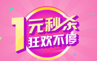 拼多多发展快因商品便宜常做秒杀，一元抢购总失败咋回事？