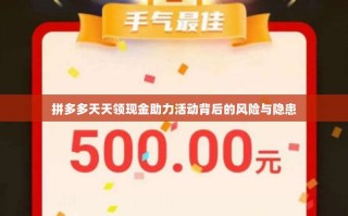 拼多多天天领现金助力活动背后的风险与隐患