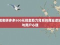 解密拼多多500元现金助力背后的商业逻辑与用户心理