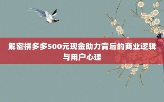 解密拼多多500元现金助力背后的商业逻辑与用户心理
