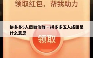 拼多多5人团微信群 - 拼多多五人成团是什么意思
