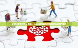 解密拼多多现金大转盘，0.02金币背后的营销逻辑与用户体验