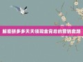 解密拼多多天天领现金背后的营销套路