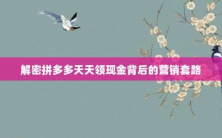 解密拼多多天天领现金背后的营销套路
