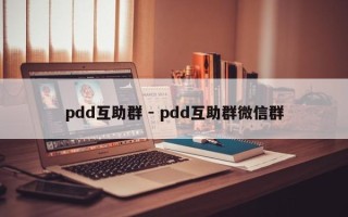 pdd互助群 - pdd互助群微信群