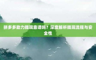 拼多多助力提现靠谱吗？深度解析提现流程与安全性