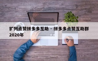 扩列点赞拼多多互助 - 拼多多点赞互助群2020年