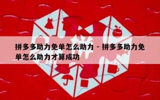 拼多多助力免单怎么助力 - 拼多多助力免单怎么助力才算成功