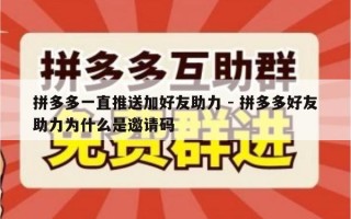 拼多多一直推送加好友助力 - 拼多多好友助力为什么是邀请码