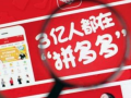 极客谈科技：拼多多双十一百元提现活动，背后藏何目的？
