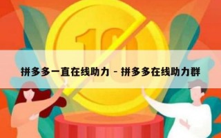 拼多多一直在线助力 - 拼多多在线助力群