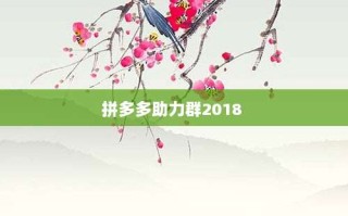 拼多多助力群2018 