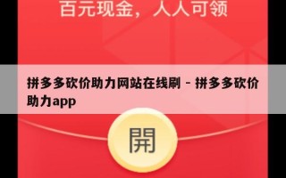 拼多多砍价助力网站在线刷 - 拼多多砍价助力app