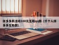 拼多多新活动100元互助qq群（千个人拼多多互助群）
