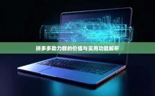 拼多多助力群的价值与实用功能解析