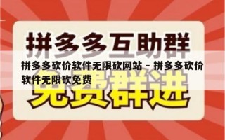 拼多多砍价软件无限砍网站 - 拼多多砍价软件无限砍免费