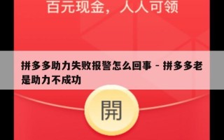 拼多多助力失败报警怎么回事 - 拼多多老是助力不成功