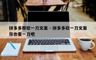 拼多多帮砍一刀文案 - 拼多多砍一刀文案你也看一刀吧