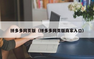 拼多多网页版（拼多多网页版商家入口）