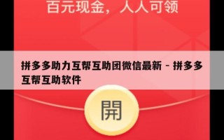 拼多多助力互帮互助团微信最新 - 拼多多互帮互助软件