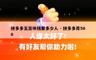 拼多多五百块钱要多少人 - 拼多多弄500