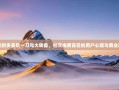 解密拼多多砍一刀与大转盘，社交电商背后的用户心理与商业逻辑