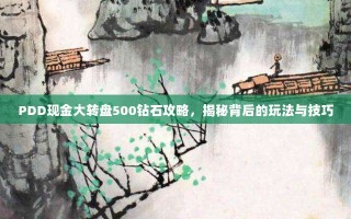 PDD现金大转盘500钻石攻略，揭秘背后的玩法与技巧