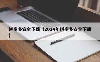 拼多多安全下载（2024年拼多多安全下载）