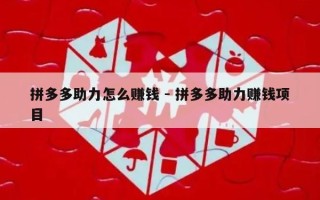 拼多多助力怎么赚钱 - 拼多多助力赚钱项目