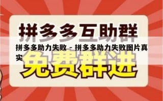 拼多多助力失败 - 拼多多助力失败图片真实