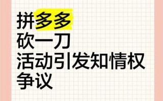 拼多多砍一刀背后藏风险？隐私泄露与欺诈问题需警惕