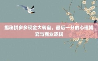 揭秘拼多多现金大转盘，最后一分的心理博弈与商业逻辑