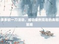 拼多多砍一刀活动，成功案例背后的真相与策略
