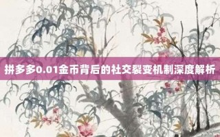 拼多多0.01金币背后的社交裂变机制深度解析