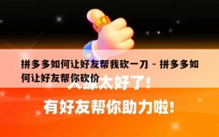 拼多多如何让好友帮我砍一刀 - 拼多多如何让好友帮你砍价