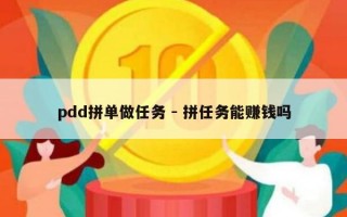 pdd拼单做任务 - 拼任务能赚钱吗