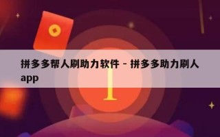 拼多多帮人刷助力软件 - 拼多多助力刷人app