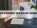 拼多多砍价群图片（拼多多砍价群二维码图片）