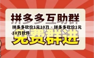 拼多多砍价1元10刀 - 拼多多砍价1元10刀软件