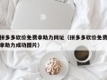 拼多多砍价免费拿助力网址（拼多多砍价免费拿助力成功图片）