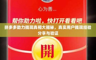 拼多多助力提现真相大揭秘，真实用户提现经验分享与验证