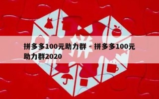 拼多多100元助力群 - 拼多多100元助力群2020