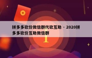 拼多多砍价微信群代砍互助 - 2020拼多多砍价互助微信群