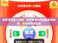 拼多多互助大作战，携手好友共同赢取丰厚福利，开启省钱新篇章