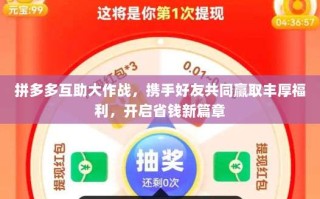 拼多多互助大作战，携手好友共同赢取丰厚福利，开启省钱新篇章
